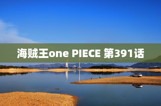 海贼王one PIECE 第391话