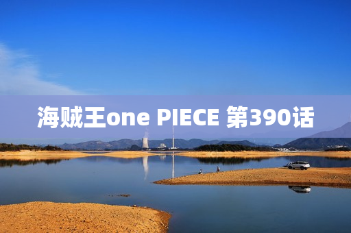 海贼王one PIECE 第390话