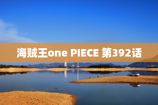 海贼王one PIECE 第392话