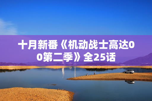 十月新番《机动战士高达00第二季》全25话