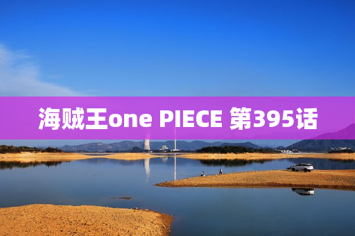 海贼王one PIECE 第395话