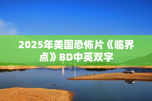 2025年美国恐怖片《临界点》BD中英双字