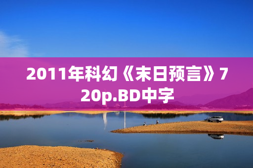 2011年科幻《末日预言》720p.BD中字
