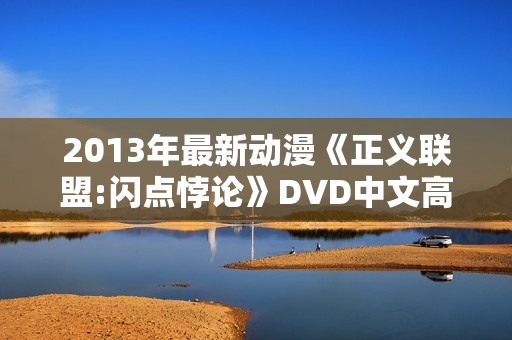 2013年最新动漫《正义联盟:闪点悖论》DVD中文高清