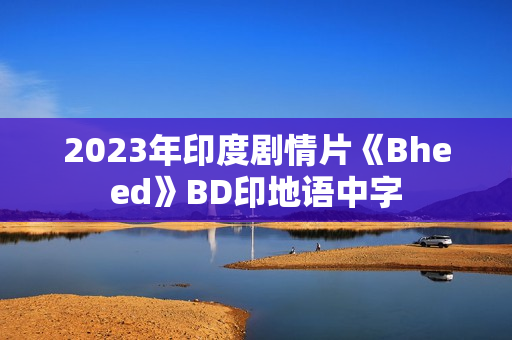 2023年印度剧情片《Bheed》BD印地语中字