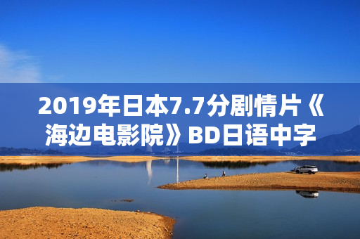 2019年日本7.7分剧情片《海边电影院》BD日语中字