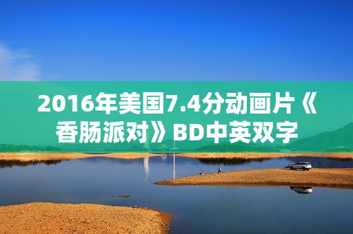 2016年美国7.4分动画片《香肠派对》BD中英双字