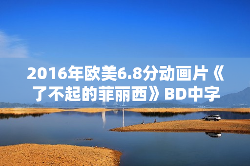 2016年欧美6.8分动画片《了不起的菲丽西》BD中字