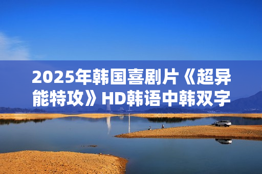 2025年韩国喜剧片《超异能特攻》HD韩语中韩双字
