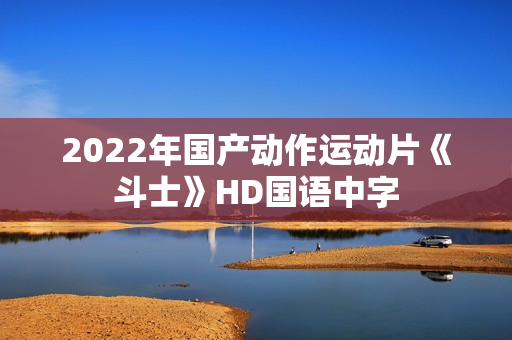 2022年国产动作运动片《斗士》HD国语中字