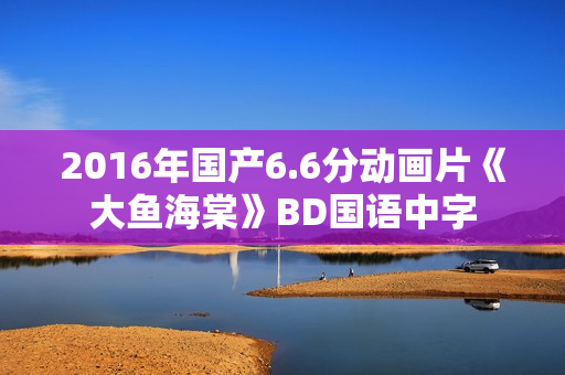 2016年国产6.6分动画片《大鱼海棠》BD国语中字