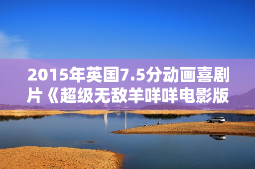2015年英国7.5分动画喜剧片《超级无敌羊咩咩电影版》BD无字幕