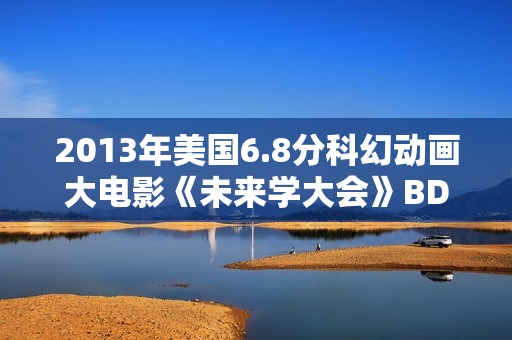 2013年美国6.8分科幻动画大电影《未来学大会》BD中英双字