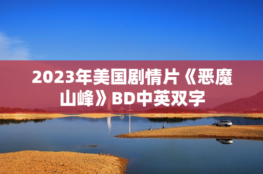 2023年美国剧情片《恶魔山峰》BD中英双字