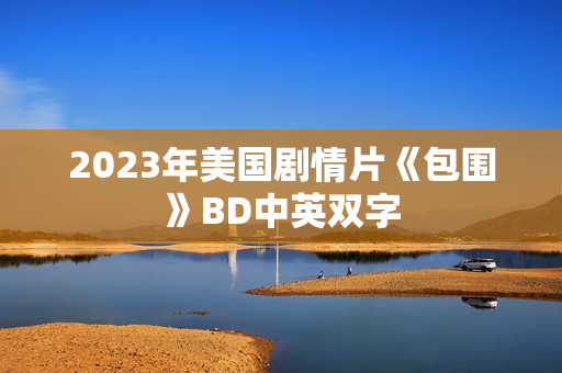 2023年美国剧情片《包围》BD中英双字
