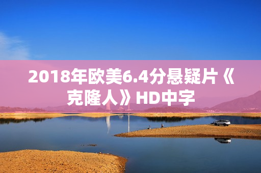 2018年欧美6.4分悬疑片《克隆人》HD中字