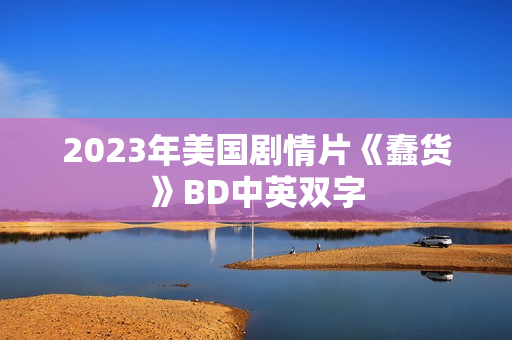2023年美国剧情片《蠢货》BD中英双字