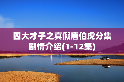 四大才子之真假唐伯虎分集剧情介绍(1-12集)