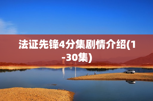 法证先锋4分集剧情介绍(1-30集)