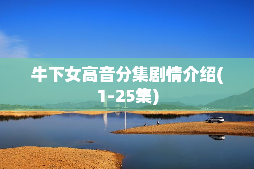 牛下女高音分集剧情介绍(1-25集)