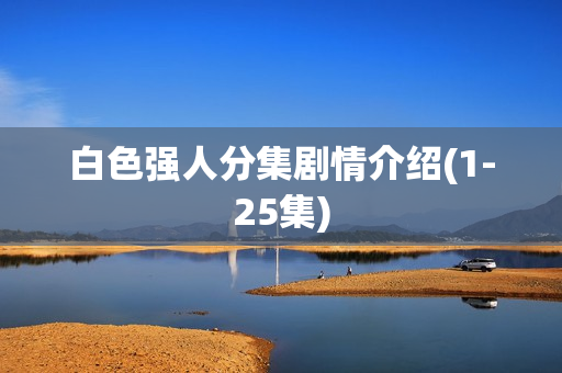 白色强人分集剧情介绍(1-25集)