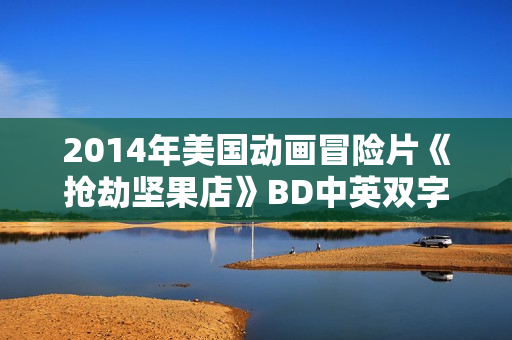 2014年美国动画冒险片《抢劫坚果店》BD中英双字