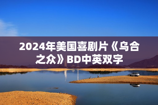 2024年美国喜剧片《乌合之众》BD中英双字
