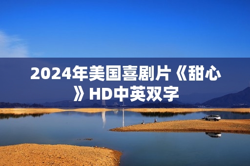 2024年美国喜剧片《甜心》HD中英双字