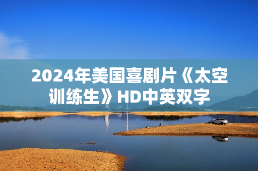 2024年美国喜剧片《太空训练生》HD中英双字