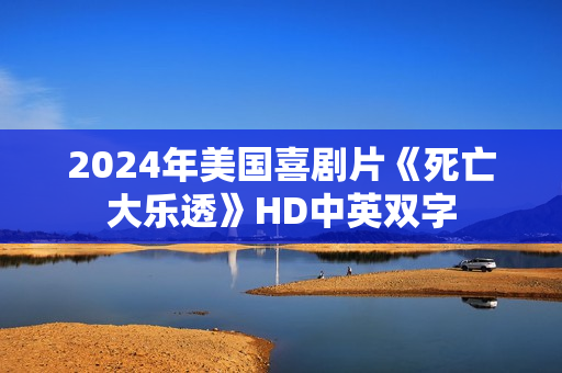 2024年美国喜剧片《死亡大乐透》HD中英双字 2024年美国喜剧片《死亡大乐透》HD中英双字