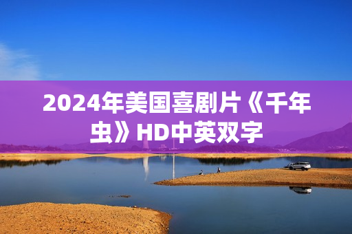 2024年美国喜剧片《千年虫》HD中英双字