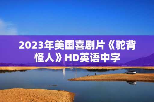 2023年美国喜剧片《驼背怪人》HD英语中字