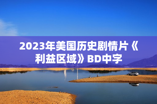 2023年美国历史剧情片《利益区域》BD中字