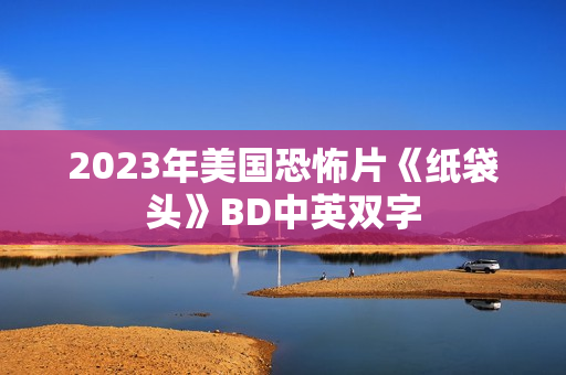 2023年美国恐怖片《纸袋头》BD中英双字