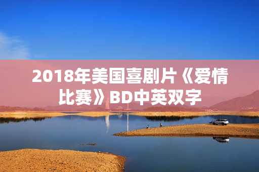 2018年美国喜剧片《爱情比赛》BD中英双字