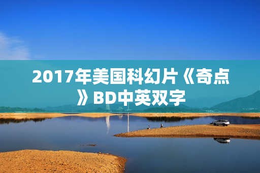 2017年美国科幻片《奇点》BD中英双字