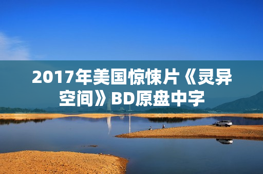 2017年美国惊悚片《灵异空间》BD原盘中字