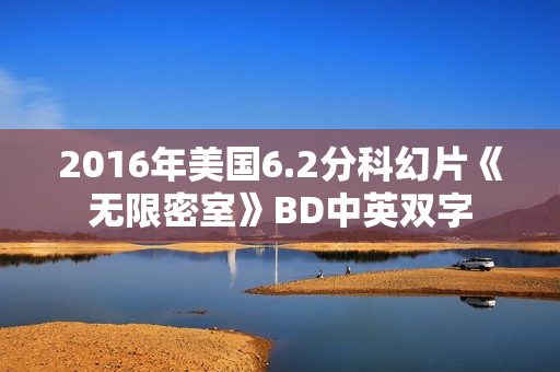 2016年美国6.2分科幻片《无限密室》BD中英双字