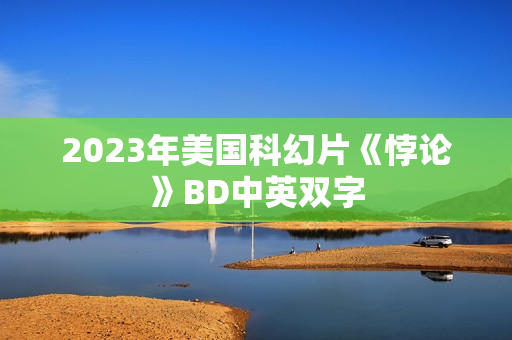 2023年美国科幻片《悖论》BD中英双字