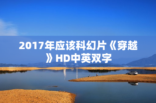 2017年应该科幻片《穿越》HD中英双字
