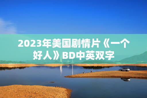 2023年美国剧情片《一个好人》BD中英双字