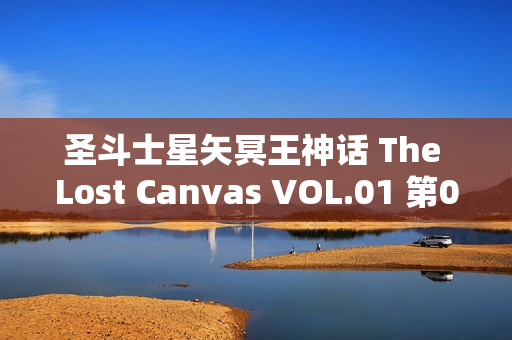 圣斗士星矢冥王神话 The Lost Canvas VOL.01 第01-04话