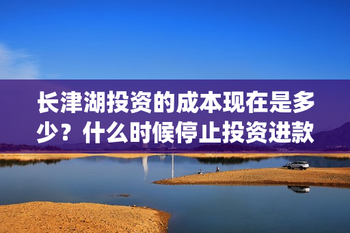 长津湖投资的成本现在是多少？什么时候停止投资进款？(长津湖的投资额)