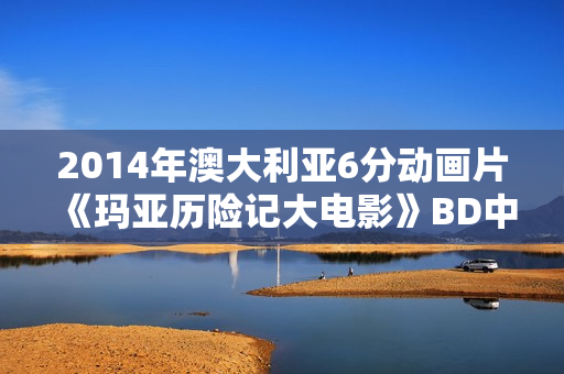 2014年澳大利亚6分动画片《玛亚历险记大电影》BD中英双字