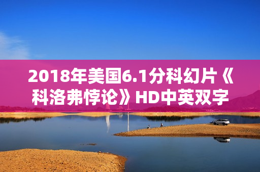 2018年美国6.1分科幻片《科洛弗悖论》HD中英双字 2018年美国6.1分科幻片《科洛弗悖论》HD中英双字