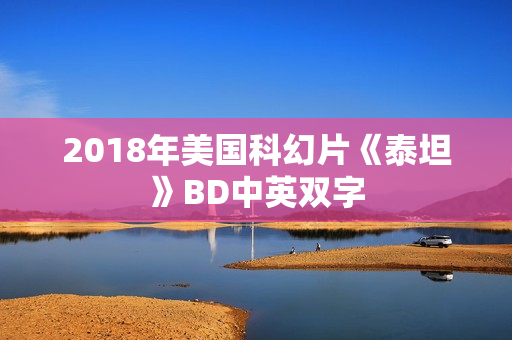 2018年美国科幻片《泰坦》BD中英双字