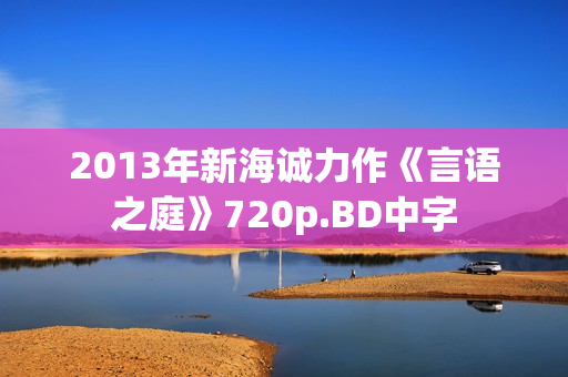 2013年新海诚力作《言语之庭》720p.BD中字