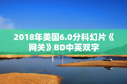 2018年美国6.0分科幻片《网关》BD中英双字