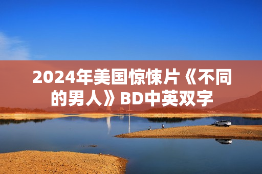 2024年美国惊悚片《不同的男人》BD中英双字