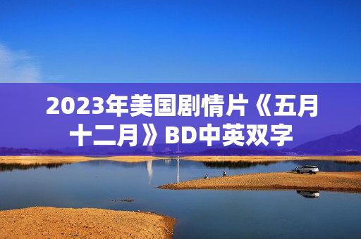 2023年美国剧情片《五月十二月》BD中英双字